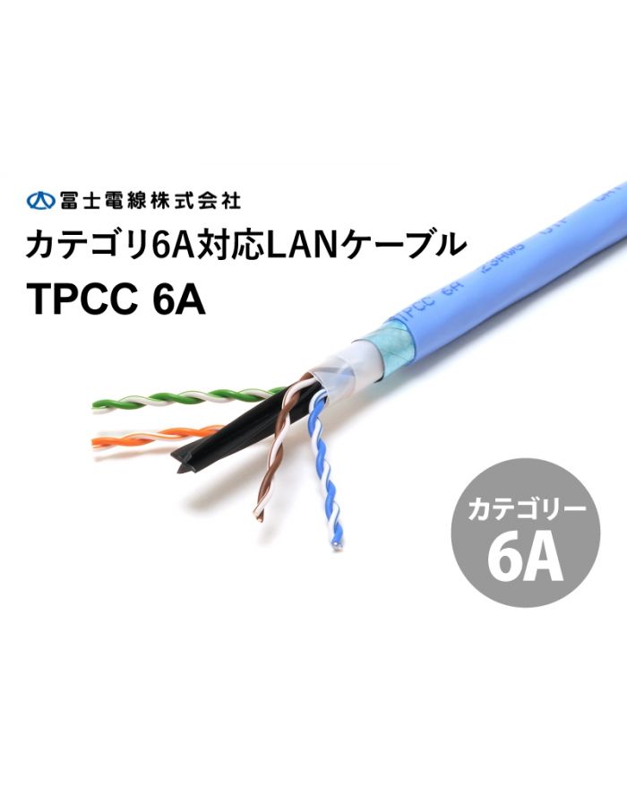 冨士電線 Cat5e 屋内用 LANケーブル（インナーシース） TPCC 5 IS 0.5