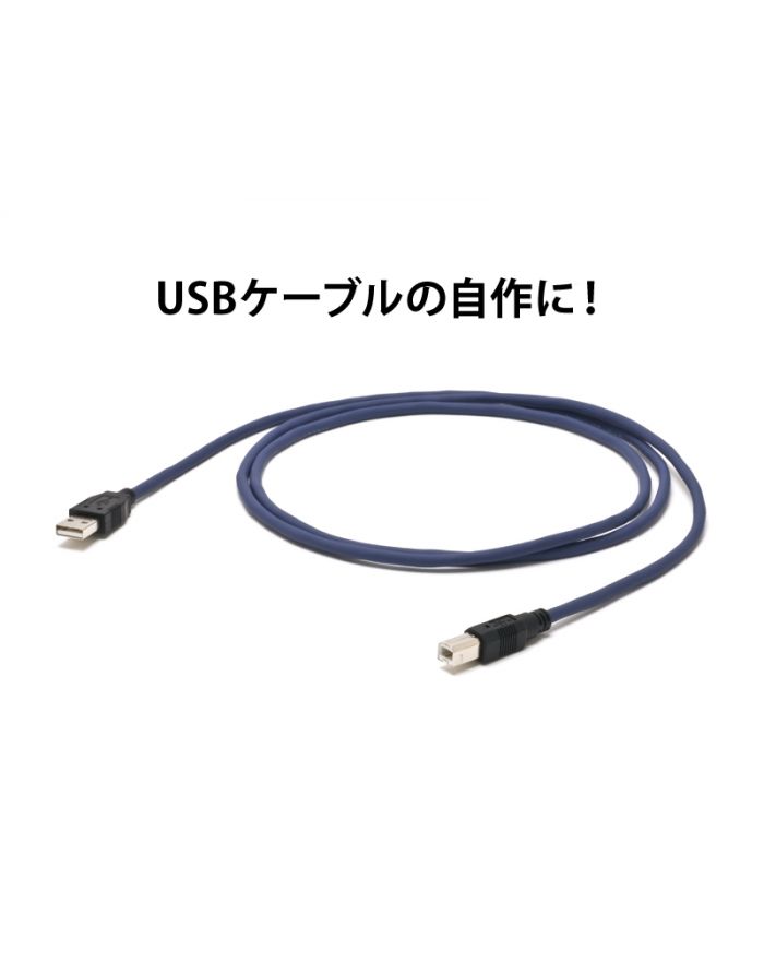 USBケーブル 2.0-28/26（自作用切り売りケーブル）