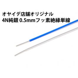 オヤイデ φ0.5㎜ 4N 純銀 単線 83㎝ ペアー RCA ケーブル