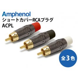 アンフェノール製 RCAショートプラグ ACPL-C
