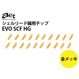 Aet 金メッキシェルリード線チップ Evo Scf Hg