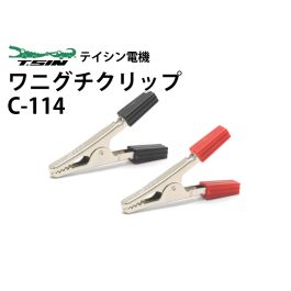 C-114 ワニグチクリップ