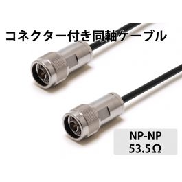 RG- 58/U（53.5Ω）NP-NP　1.0m