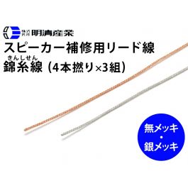 スピーカー補修用リード線 錦糸線 4x3 (O.D. 0.8mm)