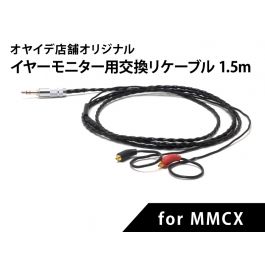 ミュージシャン用　イヤーモニター交換用リケーブル for MMCX 1.5m