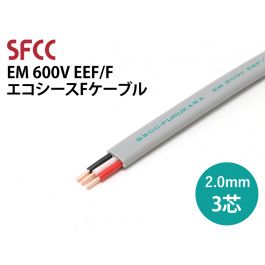 富士電線 ケーブル EM-EEF 3×2.0㎜
