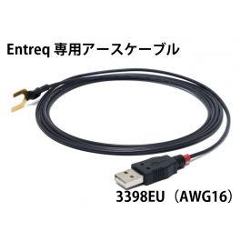 エントレック用 アースケーブル 3398EU(USB-A～Yラグ)