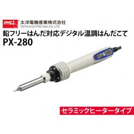 鉛フリーはんだ対応デジタル温調はんだこて PX-280