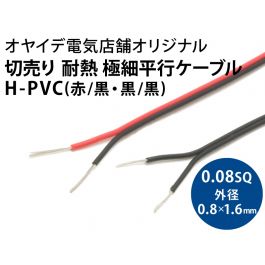 H-PVC 0.08sq　極細平行ケーブル