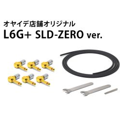 オヤイデ OYAIDE L6G+ ソルダーレスケーブル L6G+ SLD-ZERO ver. ソルダーレスケーブルキット【直営店限定】
