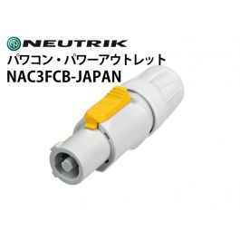 NAC3FCB-JAPAN　電源用ケーブルコネクター（パワコン・パワーアウトレット）