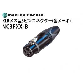 NC3FXX-B XLRタイプメス型3ピンケーブルコネクター（金メッキ）