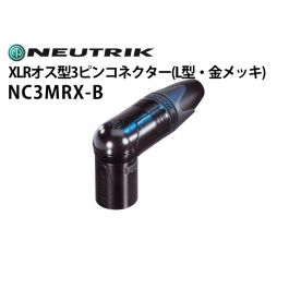 NC3MRX-B XLRタイプオス型3ピンケーブルコネクター（L型ボディ・金メッキ）