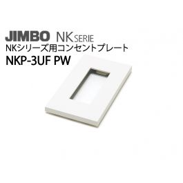 神保 スイッチプレートホワイト NKP-3UF 神保電器 NKP-3UF PW SG SB NKシリーズ 埋込スイッチ