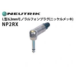 NP2RX L型6.3mmモノラルフォンプラグ（ニッケルメッキ）