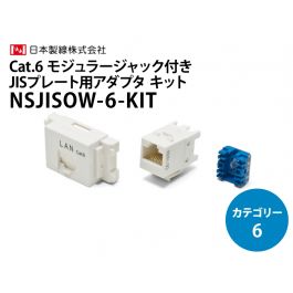 NSJISOW-6KIT　Cat.6 モジュラージャック / JISプレート用アダプタキット