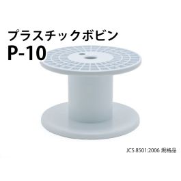 P-10 プラスチックボビン（白）