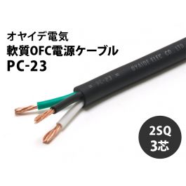 【きれいめファッション51選】上品さと清潔感をキープし 軟質OFC電源ケーブル PC-23 ケーブル・シールド