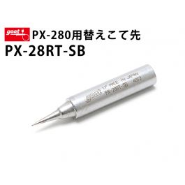 PX-280用替えこて先 PX-28RT-SB