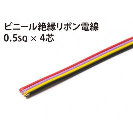 リボン0.5sq× 4芯