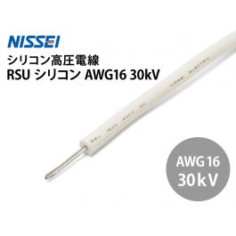 RSU シリコン AWG16 30kV
