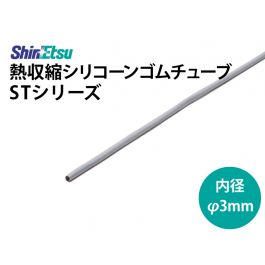 シリコン収縮　内径 3mm　ST-15DG(0.5t)