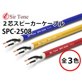 SPC-2508 （切り売りスピーカーケーブル）