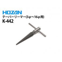 K-442 テーパリーマー(3φ〜16φ用)