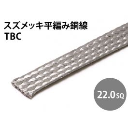 最安プラン 切売り！ 平編銅線 TBC30．0sq（錫メッキ平編銅線 電線