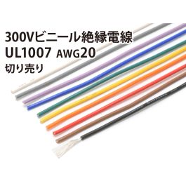 素晴らしい外見 UL1007 AWG20 電線