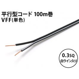 大特価 pop VFF0.3sq 1巻100m 黒/黒（片側白ライン） 電動ドリル・ドライバードリル