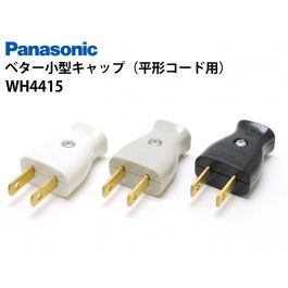 WH4415 ベター小型キャップ（平形コード用）