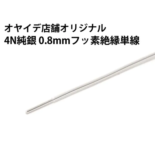 4N純銀 0.8mmフッ素絶縁単線　1.8mペア　スピーカーケーブル使用 4N純銀 0.8mmフッ素絶縁単線