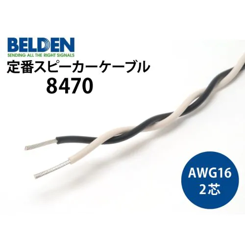 8470 2芯スピーカーケーブル