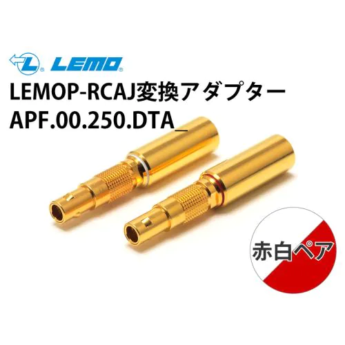 LEMO-RCA変換コネクター赤/白 1ペア