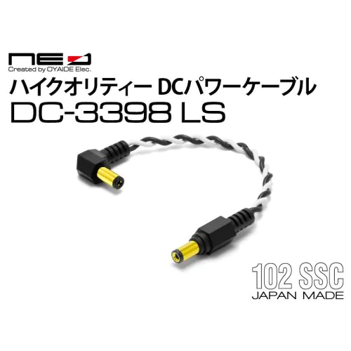 DC-3398 LS コンパクトエフェクター用 ハイクオリティー DCパワーケーブル