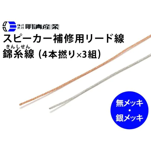 錦糸線 4x3 (O.D. 0.8mm) スピーカー補修用リード線