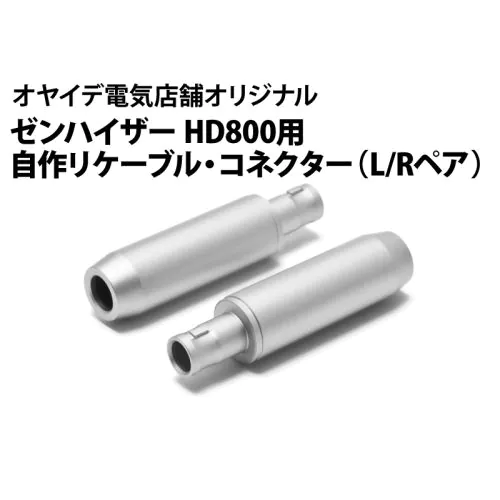 ゼンハイザーHD800用 自作リケーブル・コネクター（L/Rペア）