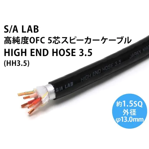 S/A LAB HIGH END HOSE 3.5 2本セット HIGHEND HOSE 3.5