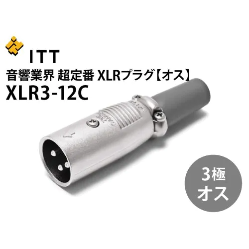 XLR3-12C XLR型オス（3極）