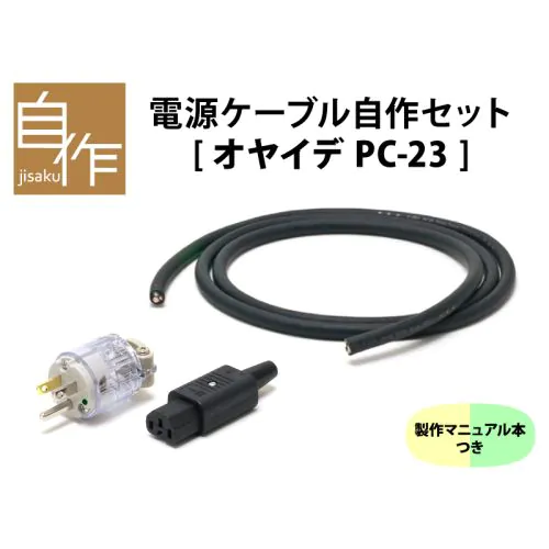 電源ケーブル自作セット【PC-23バージョン】マニュアル付き