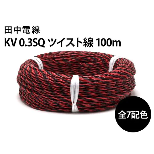 スピーカーケーブル、赤と黒のツイスト練り、ブレイド構造 KV0.3sq(12/0.18)ツイスト線 100m