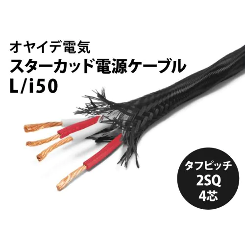 L/i50（切り売り電源ケーブル）