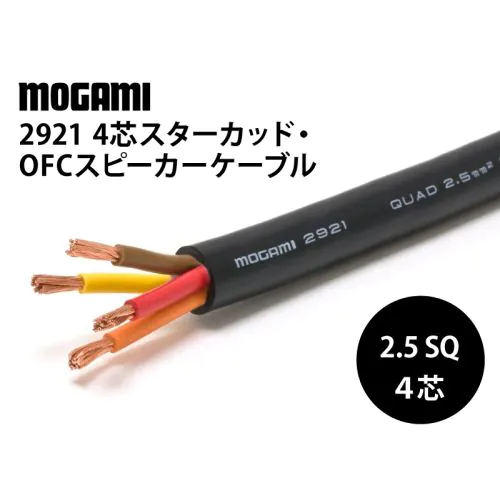 2921 4芯スターカッド・OFCスピーカーケーブル