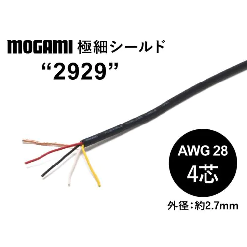 極細フレキシブル4芯シールド(2929) AWG28