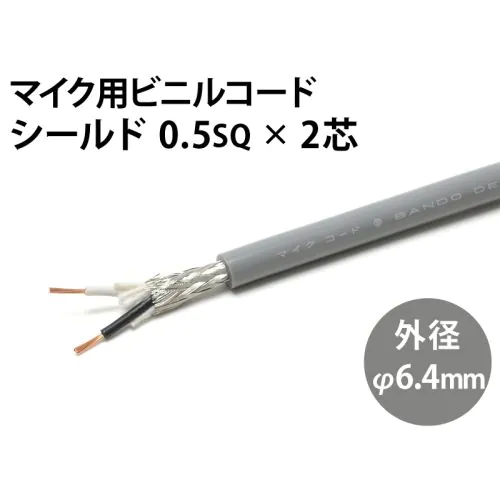 シールド0.5sq× 2芯