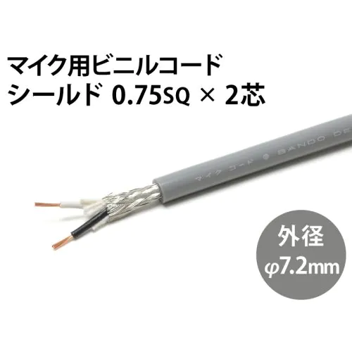 シールド0.75sq× 2芯