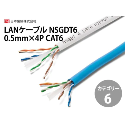 NSGDT6 0.5mm×4P Cat.6 LANケーブル