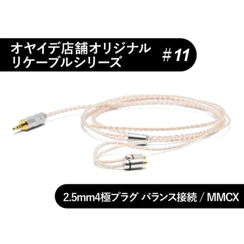 URAN AUDIO製 銀リケーブル MMCX4.4mm 11 MMCX型 4N純銀撚り線+精密導体102SSC撚り線リケーブル 2.5