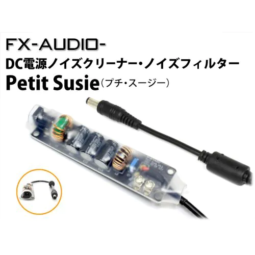 ノイズフィルター電源トランス Petit Susie DC電源ノイズクリーナー・ノイズフィルター